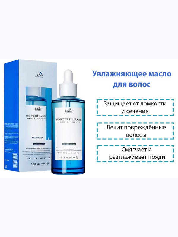 [LADOR] Увлажняющее Масло Для Волос Wonder Hair Oil