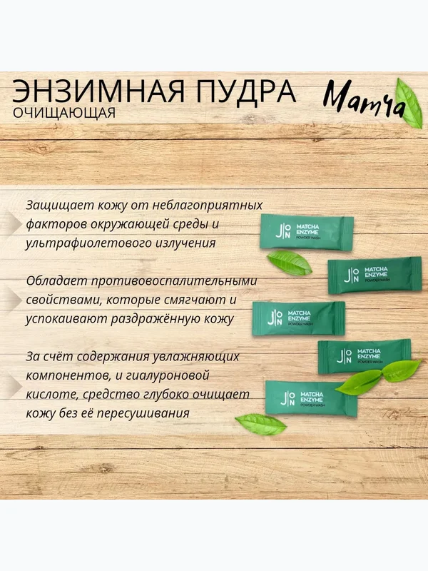 Очищающая энзимная пудра для проблемной кожи J:ON Matcha Enzyme Powder Wash, 20шт х 1г