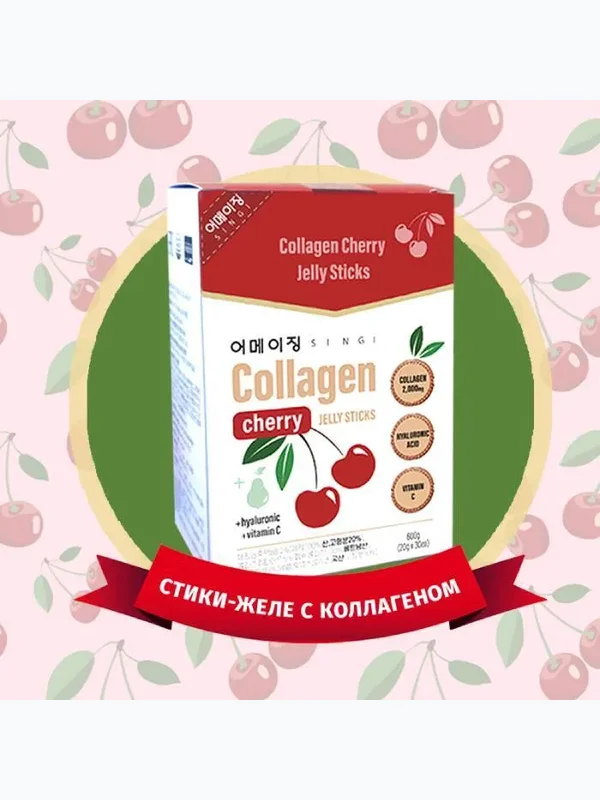 Желе коллагеновое с гиалуроновой кислотой (вишня) SINGI COLLAGEN CHERRY JELLY STICKS (20g*30ea)
