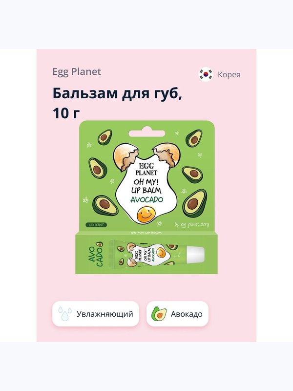 Бальзам для губ с растительным экстрактами EGG PLANET Oh My! Lipbalm, 10мл