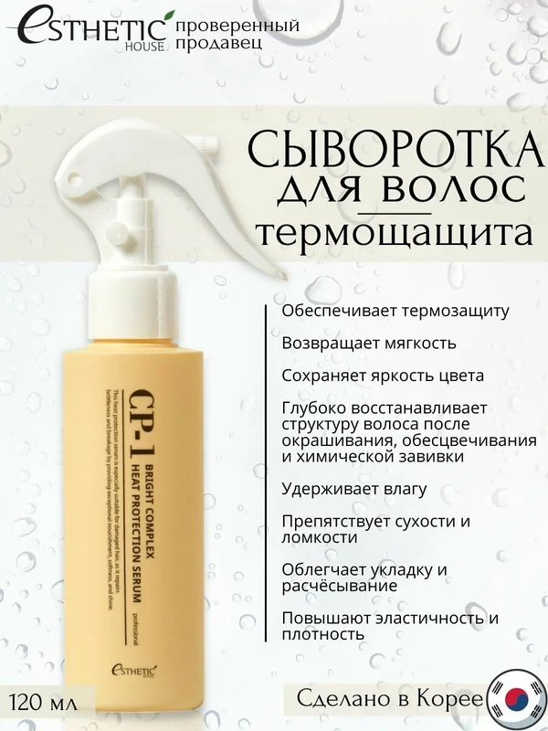 Сыворотка для волос ТЕРМОЗАЩИТА ESTHETIC HOUSE CP-1 BRIGHT COMPLEX HEAT PROTECTION SERUM, 120 мл