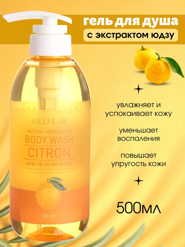 Гель для душа с экстрактом цитрона WELCOS Around Me Natural Perfume Vita Body Wash Yuja, 500мл