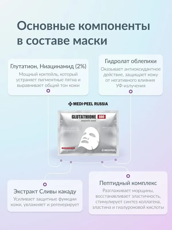 Осветляющая ампульная маска с глутатионом Medi-Peel Bio-Intense Glutathione White Ampoule Mask, 30мл