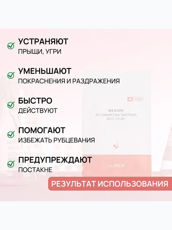 [The Saem] Противовоспалительные патчи от прыщей See & Saw A.C Control Clear Spot Patch, 24шт