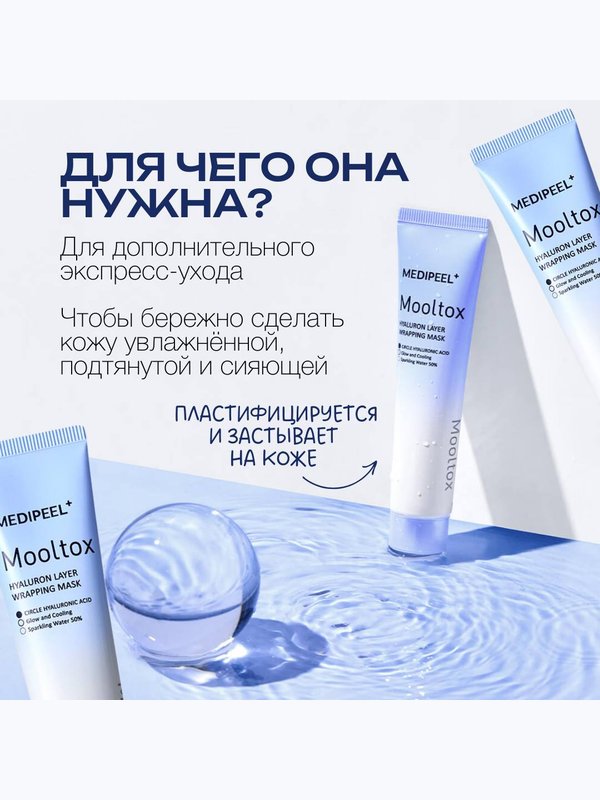 Увлажняющая маска-пленка MEDI-PEEL Mooltox Hyaluron Layer Wrapping Mask (70g)