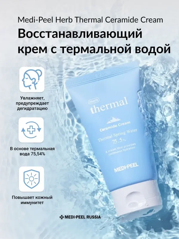 Восстанавливающий крем с керамидами и термальной водой Medi-Peel Herb Thermal Ceramide Cream 120мл