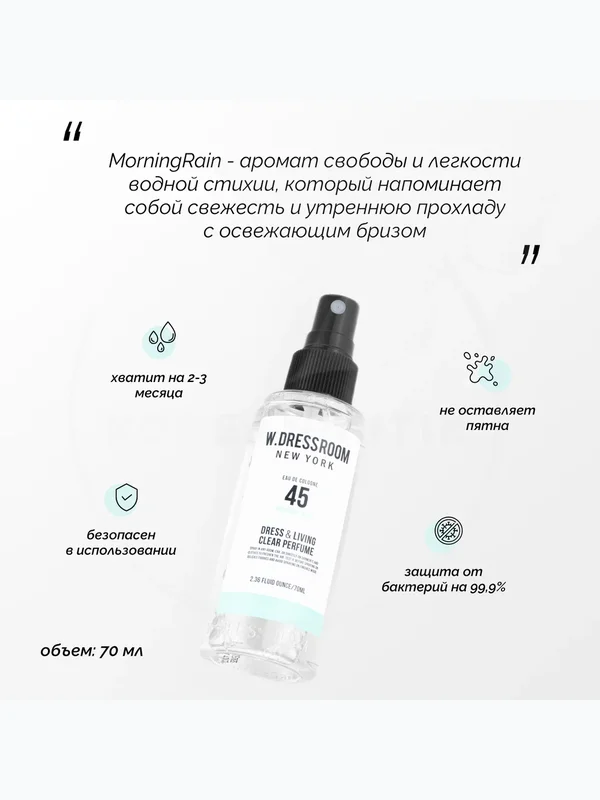 W.Dressroom Натуральный Ароматизатор для одежды и дома Парфюмерный спрей № 45 Morning Rain 70 мл