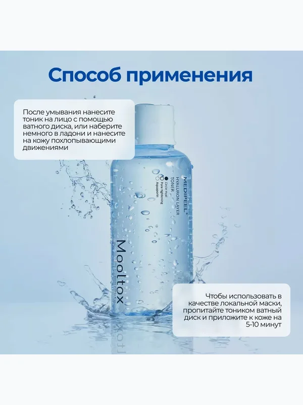 Ультраувлажняющий тоник от сухости Medi-Peel Hyaluronic Acid Layer Mooltox Toner, 300мл