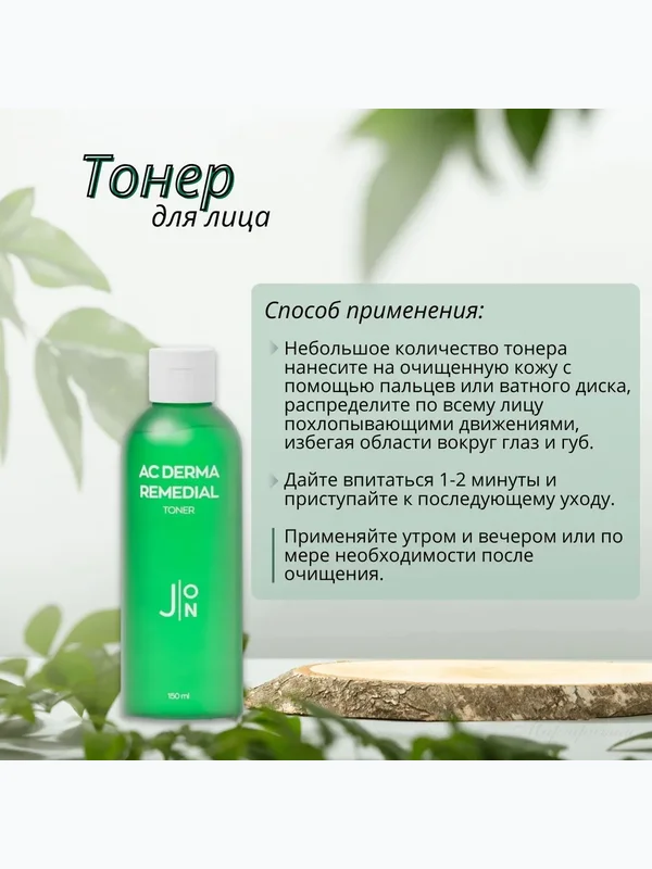 [J:ON] AC DERMA REMEDIAL TONER Тонер для лица СТОП-АКНЕ, 150 мл