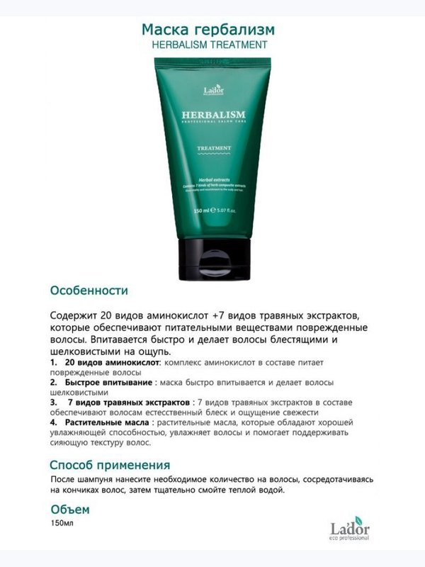 Маска для волос с аминокислотами Lador Herbalism Treatment