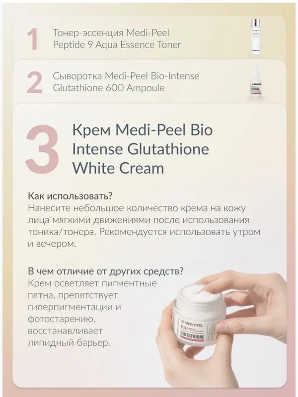 Осветляющий крем с глутатионом MEDIPEEL⁺ Bio-Intense Glutathione White Cream (50g)