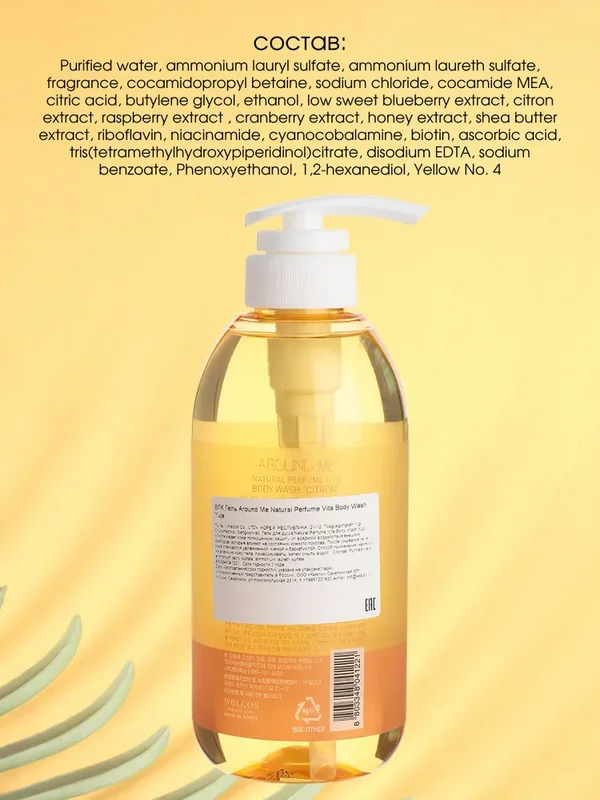 Гель для душа с экстрактом цитрона WELCOS Around Me Natural Perfume Vita Body Wash Yuja, 500мл