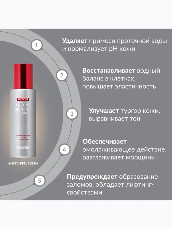 Пептидный тонер-бустер с матриксилом MEDIPEEL Peptide 9 Volume Bio Tox Toner Pro, 250мл