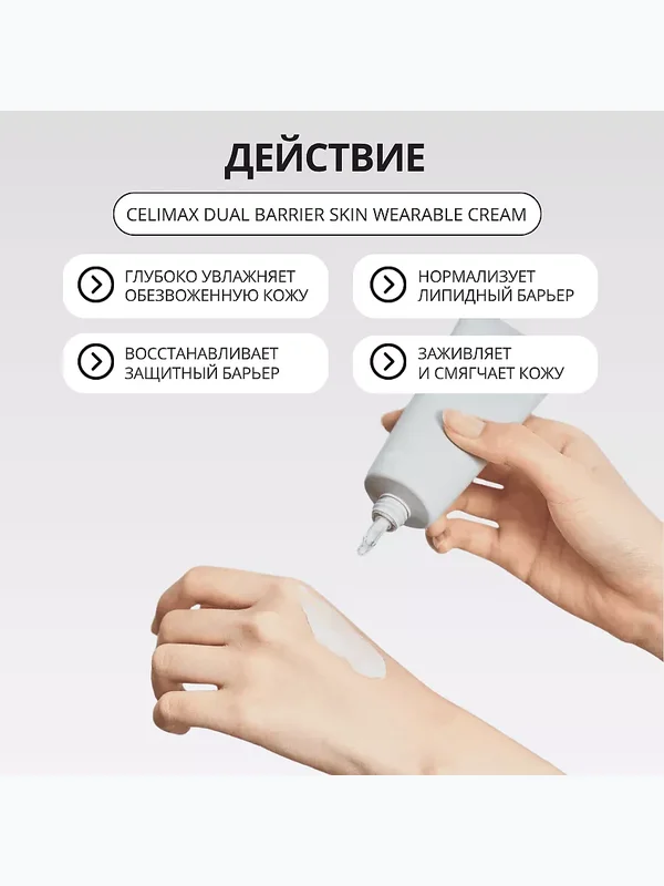 Крем для лица барьерный с комплексом церамидов CELIMAX Dual Barrier Skin Wearable Cream 50ml