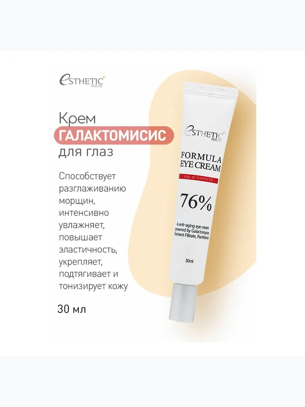 [ESTHETIC HOUSE] Крем для глаз ГАЛАКТОМИСИС Formula Eye Cream Galactomyces, 30 мл