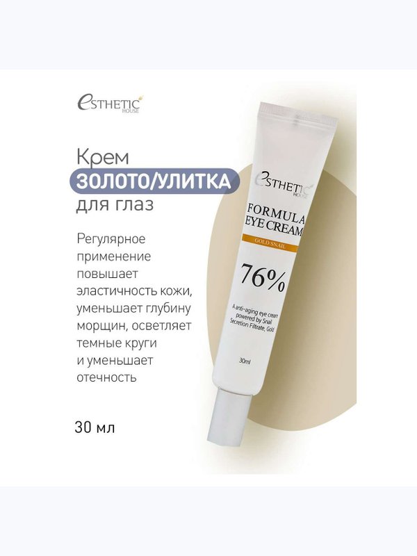 [ESTHETIC HOUSE] Крем для глаз ЗОЛОТО/УЛИТКА Formula Eye Cream Gold Snail, 30 мл
