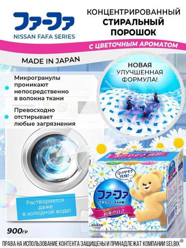 [NS FAFA] Стиральный порошок КОНЦЕНТРИРОВАННЫЙ/ АРОМАТ ЦВЕТОВ Nissan FaFa Series, 900 гр
