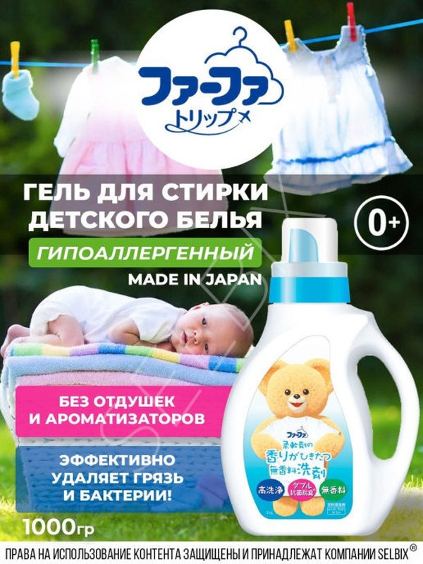 NS FAFA] Гель для стирки белья ДЕТСКИЙ/ БЕЗ АРОМАТИЗАТОРОВ Nissan FaFa Series, 1000 гр