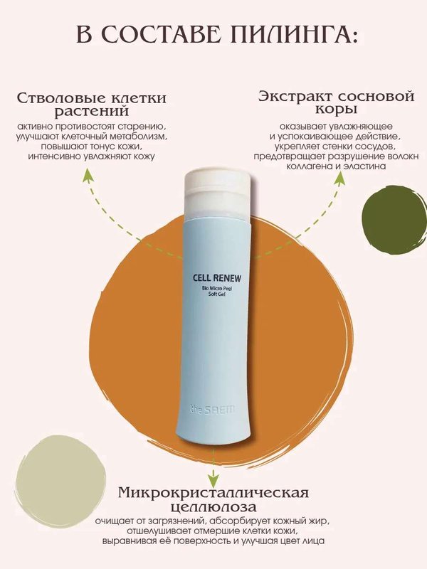 Пилинг-скатка с растительными стволовыми клетками THE SAEM Cell Renew Bio, 160мл