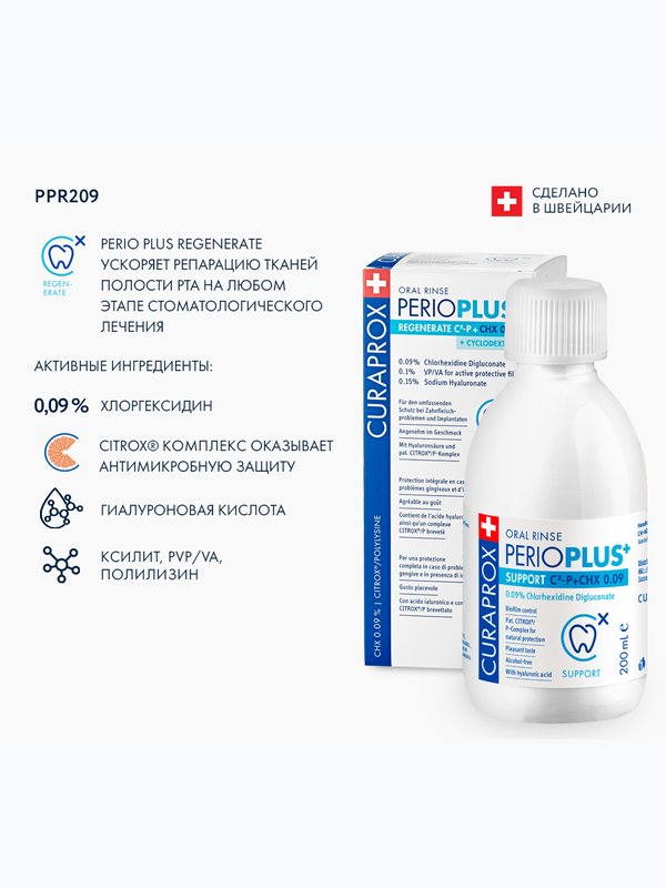 Curaprox. Ополаскиватель Perio Plus Regenerate, хлоргексидин 0,09% + гиалуроновая кислота (200 мл)