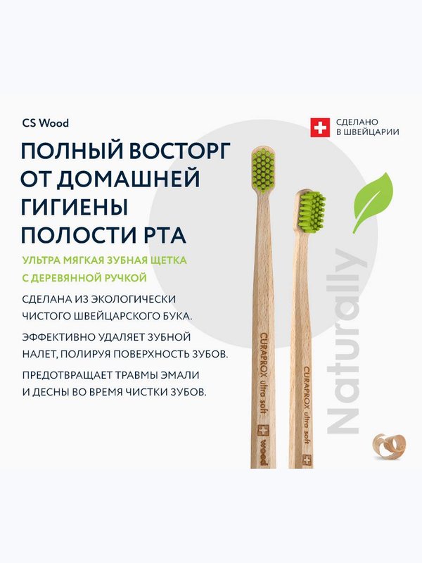 CURAPROX CS Wood. Зубная щётка деревянная