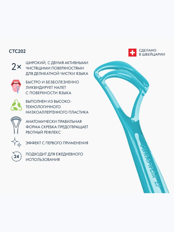 Curaprox. Скребок для языка двойной, широкий