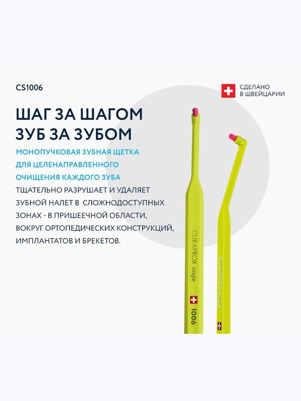 Монопучковая щётка Curaprox 1006, 6 мм