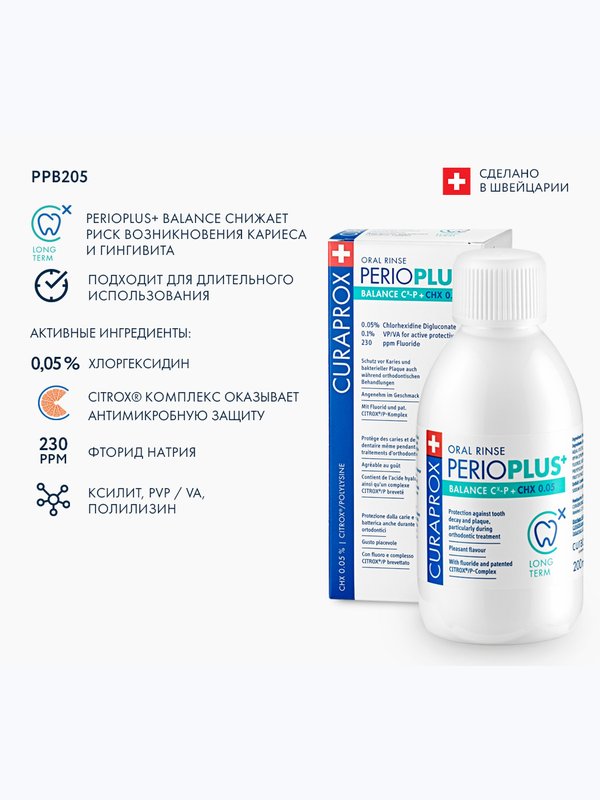 Curaprox. Ополаскиватель Perio Plus Balance, хлоргексидин 0,05%, (200 мл)