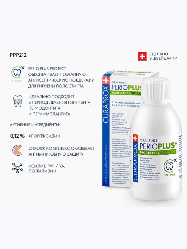 Curaprox. Ополаскиватель Perio Plus Protect, хлоргексидин 0,12%, (200 мл)
