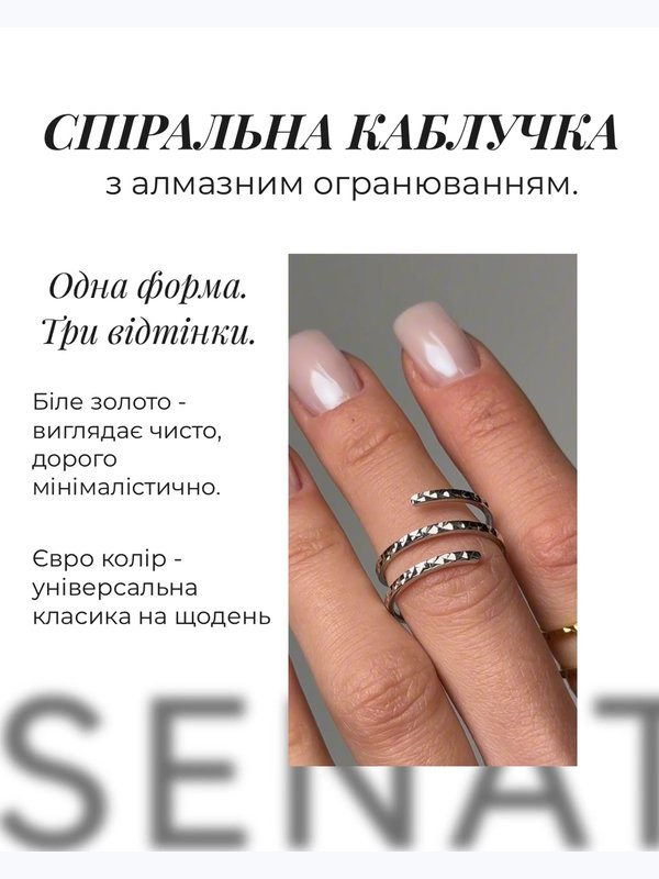Спіральна каблучка