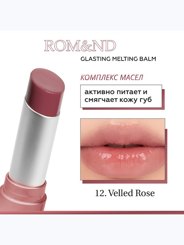Тающий оттеночный бальзам для губ ROM&ND Glasting Melting Balm 12 Veiled Rose 3,5г