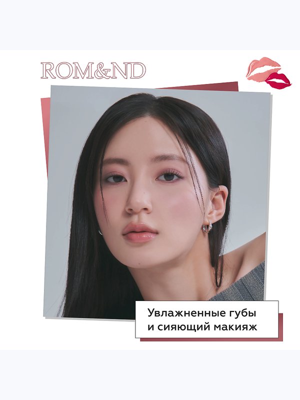 Тающий оттеночный бальзам для губ ROM&ND Glasting Melting Balm 12 Veiled Rose 3,5г