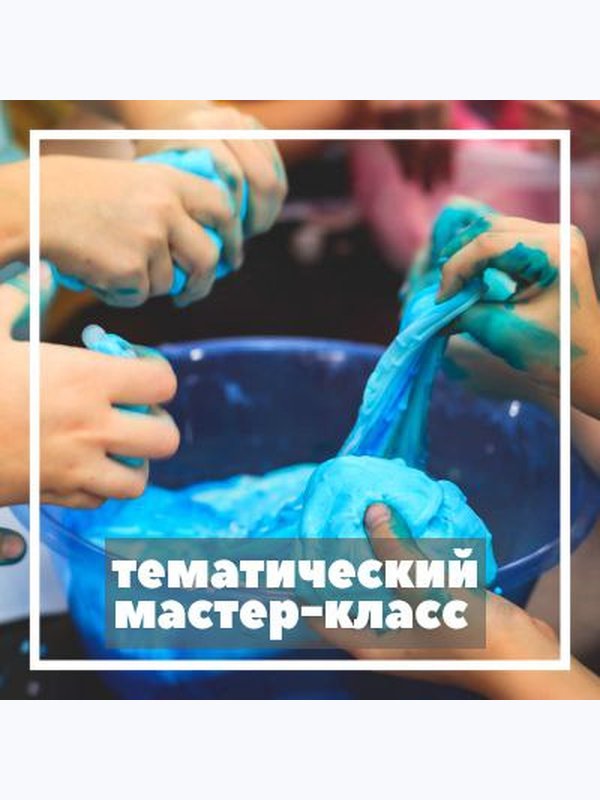 Мастер-класс (тематический)