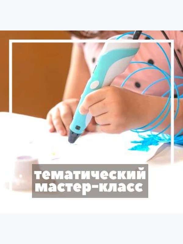 Мастер-класс (тематический)