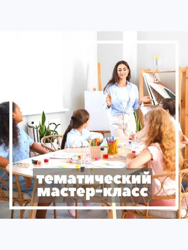 Мастер-класс (тематический)