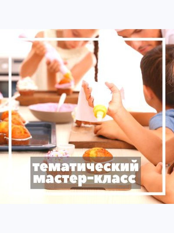 Мастер-класс (тематический)