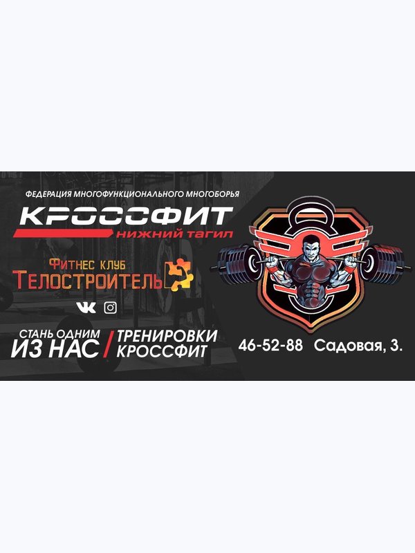 КРОССФИТ