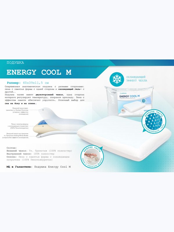 Подушка ENERGY COOL M