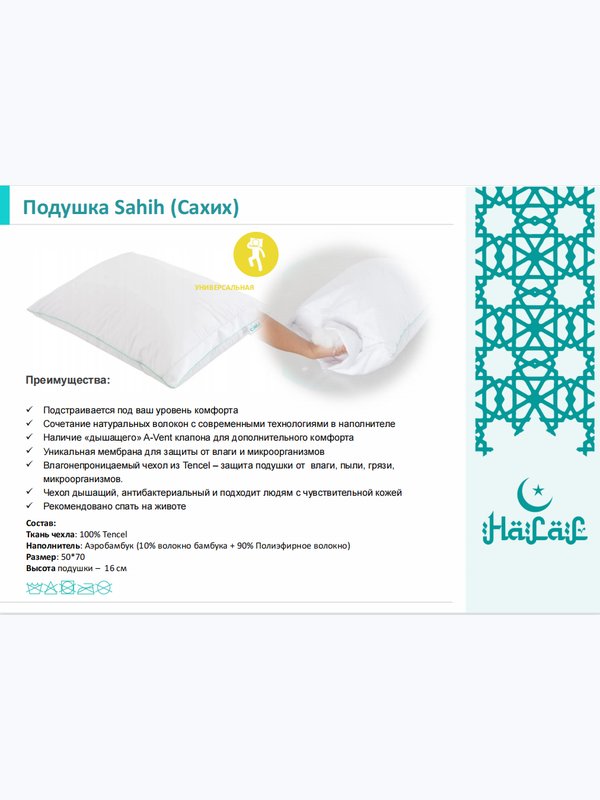 Подушка HALAL SAHIH