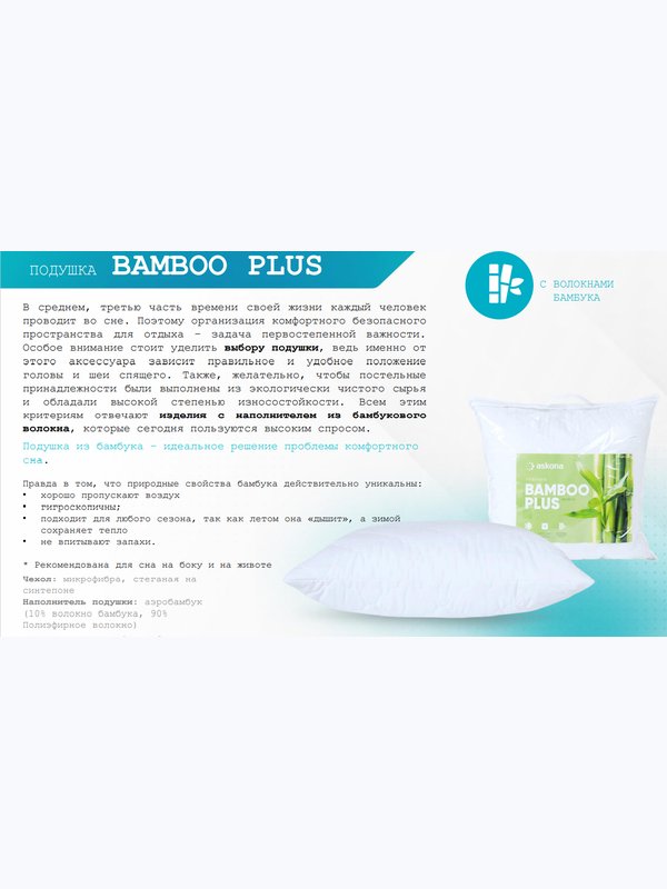 Подушка BAMBOO PLUS