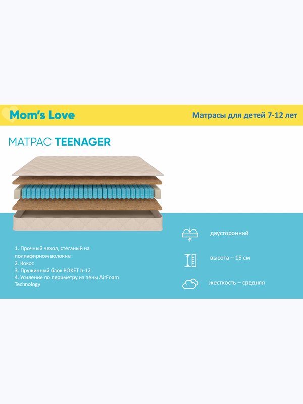 Матрас Mom's Love TEENAGER