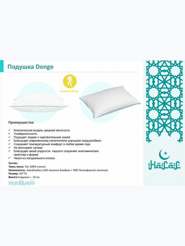 Подушка HALAL DENGE