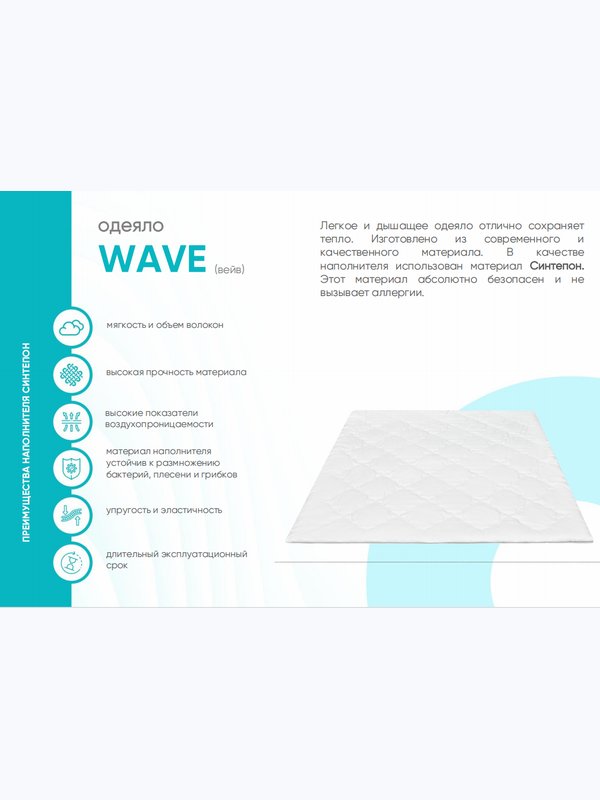 Одеяло WAVE