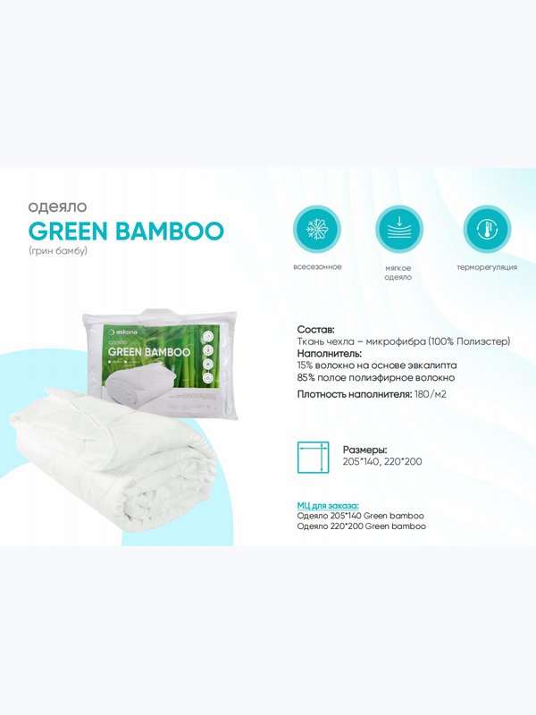 Одеяло GREEN BAMBOO