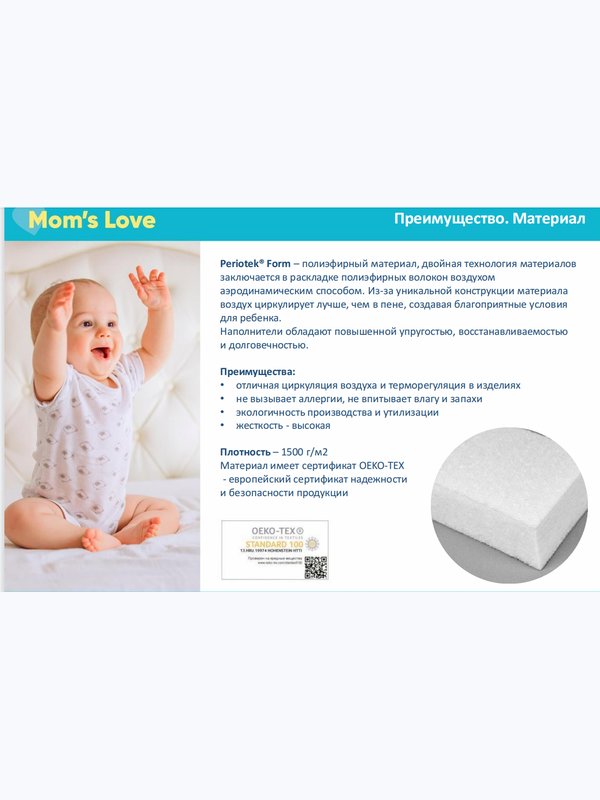 Матрас Mom's Love BABY