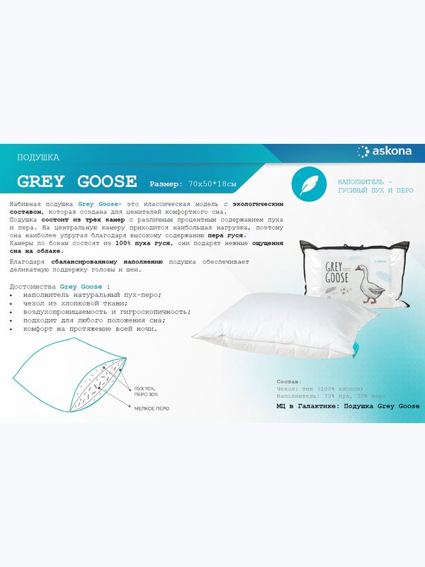 Подушка GREY GOOSE