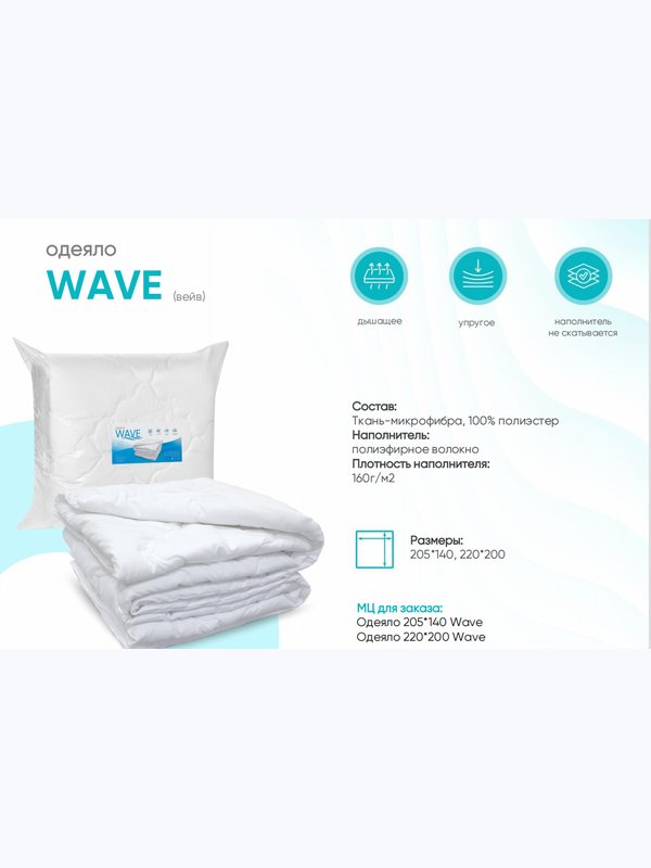 Одеяло WAVE