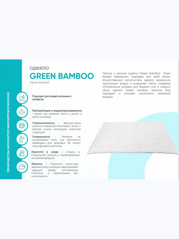 Одеяло GREEN BAMBOO
