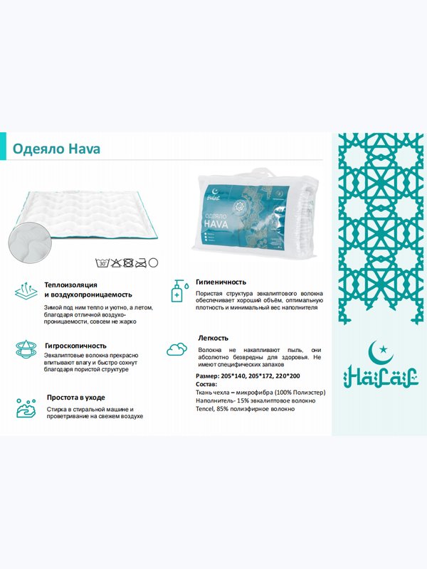 Одеяло HALAL HAVA