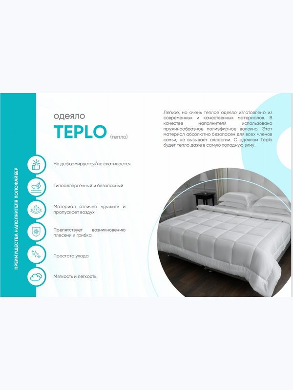 Одеяло Teplo (Тепло)